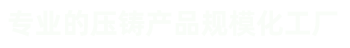 壓鑄件、汽車零部件壓鑄、汽車電機鑄件、外轉子電機機殼、風機鋁外殼、紅外球支架及配件等鋁鑄件和銅鑄件。